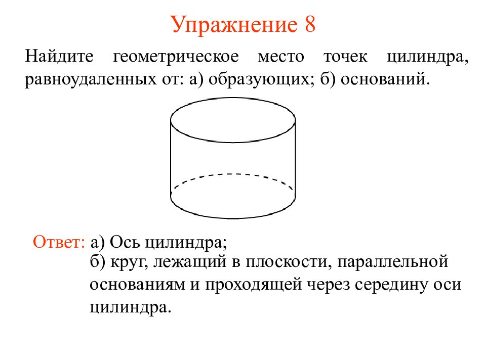 Образующие цилиндра плоскости основания. Середина образующей цилиндра. Ось цилиндра. Нахождение точек на цилиндре. Геометрическая ось цилиндра.