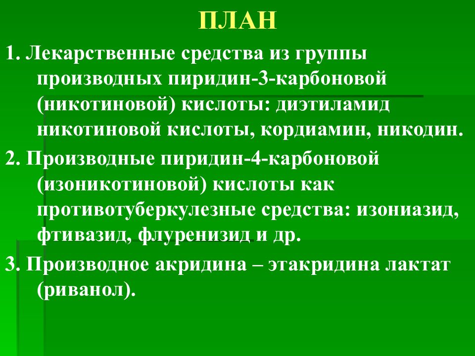 Производные группы. Лекарственные препараты пиридина. Диэтиламида никотиновой кислоты. Лекарственные вещества группы пиридина. Производные никотиновой кислоты препараты.