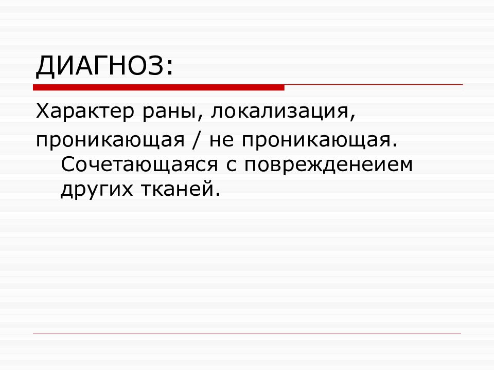 Характер ран. Локализации раны (по и.и. Грекову). Что такое локализация раены.