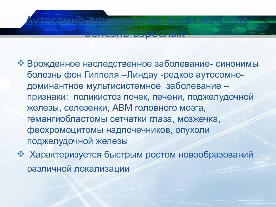 Заболевание синоним. Врожденные и наследственные заболевания почек. Синдром Гиппеля-Линдау кт. Синдром Гиппеля Линдау поражения мозга.