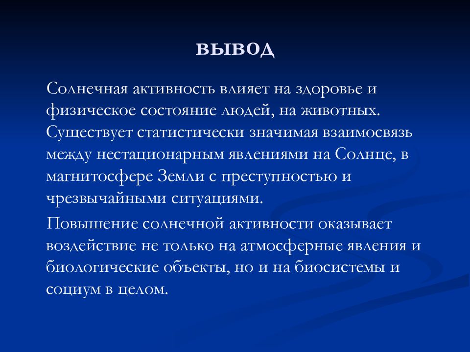 Вывод влияние