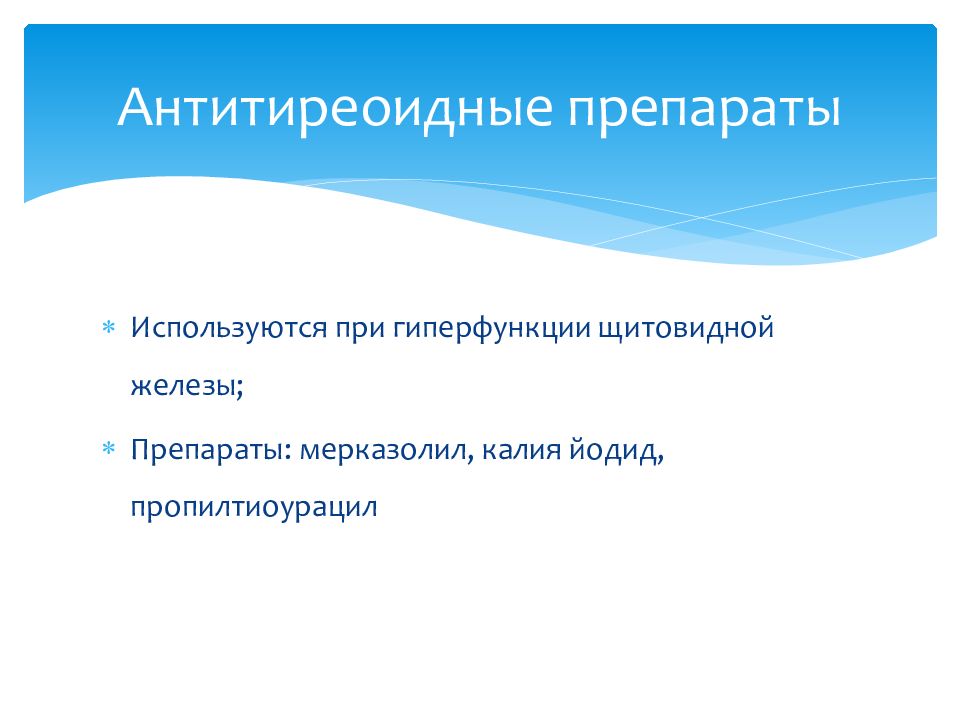 Препараты гормонов щитовидной железы презентация