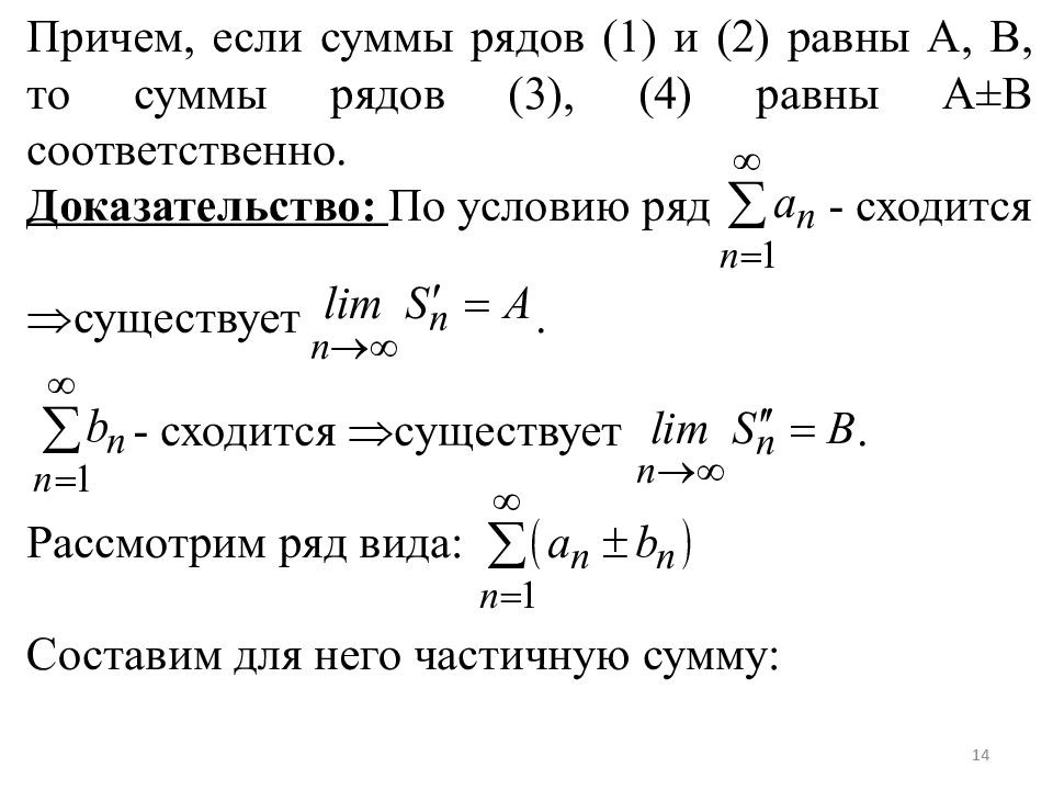 Понятие частичных сумм ряда. Необходимое условие сходимости ряда. Сумма ряда и сходимость ряда. Понятие сходимости ряда. Необходимый признак сходимости.