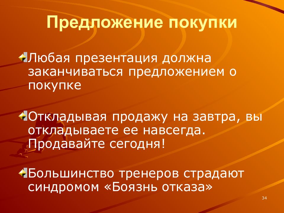 Покупать предложения. Предложение о покупке. Предложение купли продажи. Презентация любая. Чем должна заканчиваться презентация.