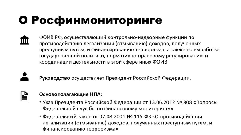 Финансовый мониторинг функции. Федеральная служба по финансовому мониторингу. Полномочия Росфинмониторинга. Федеральная служба финансового мониторинга функции. Росфинмониторинг функции.