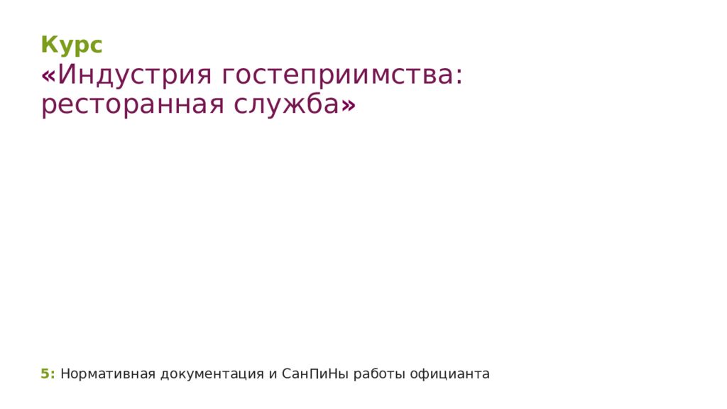 5 : Нормативная документация и СанПиНы работы официанта