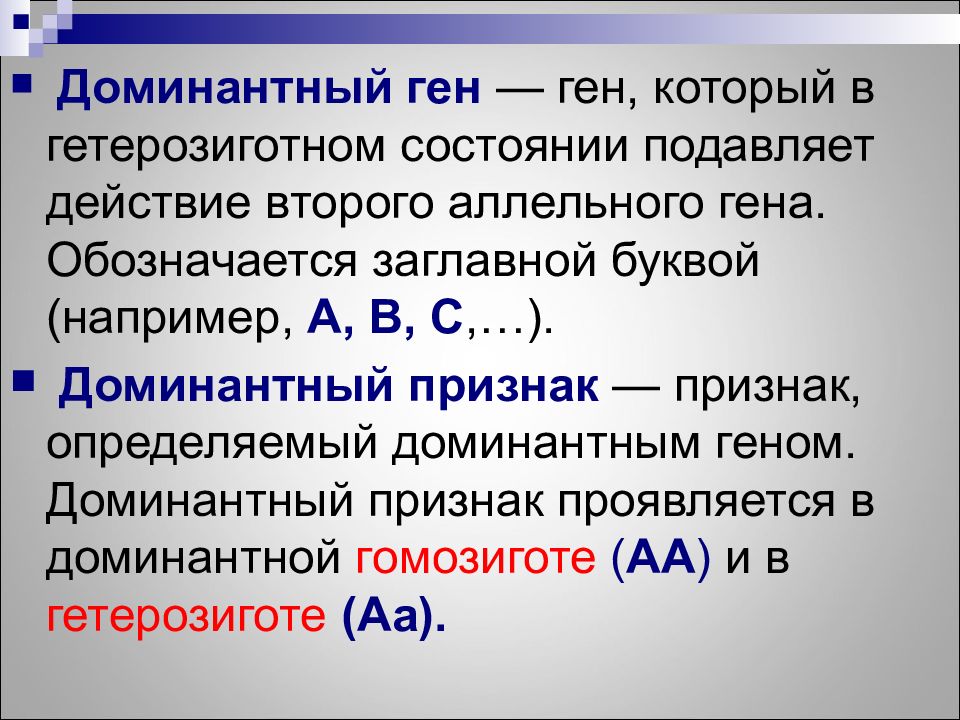 Гетерозиготный признак. Доминантный ген. Доминантные гены. Ген доминантного признака обозначается. Гены в гетерозиготном состоянии.