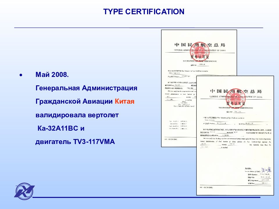 Type certificate. Mayot сертификация. Сертификат типа ка-32а.