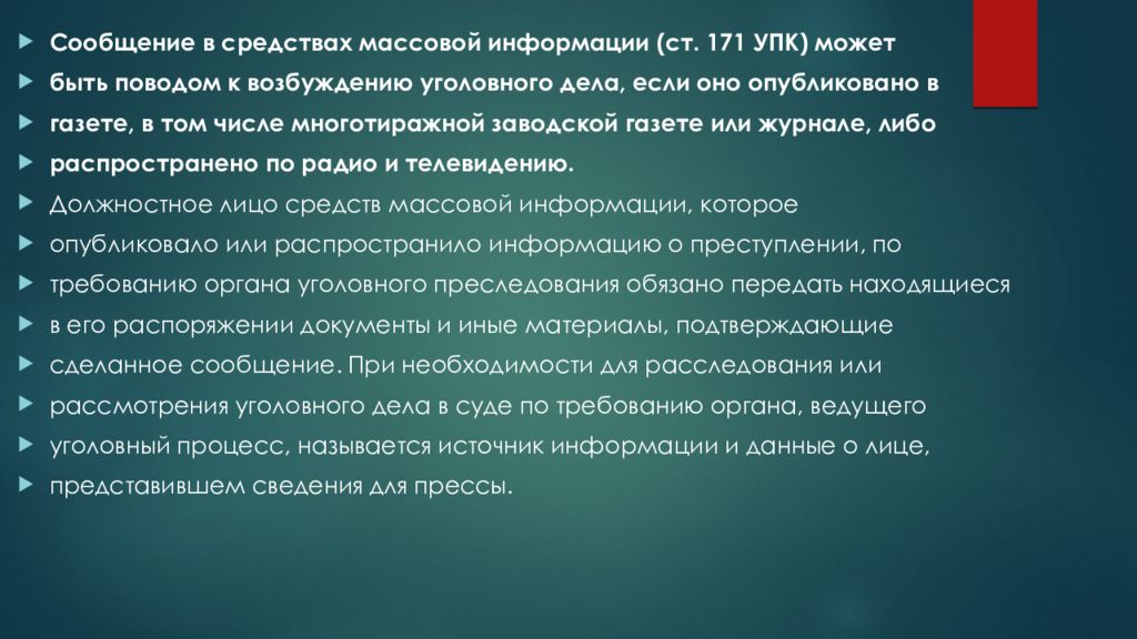 Поводы и основания возбуждения. Органы и должностные лица возбуждающие уголовные дела. Поводы и основания для возбуждения уголовного дела презентация. Должностные лица уполномоченные возбуждать уголовные дела. Полномочиями по возбуждению уголовного дела обладает:.