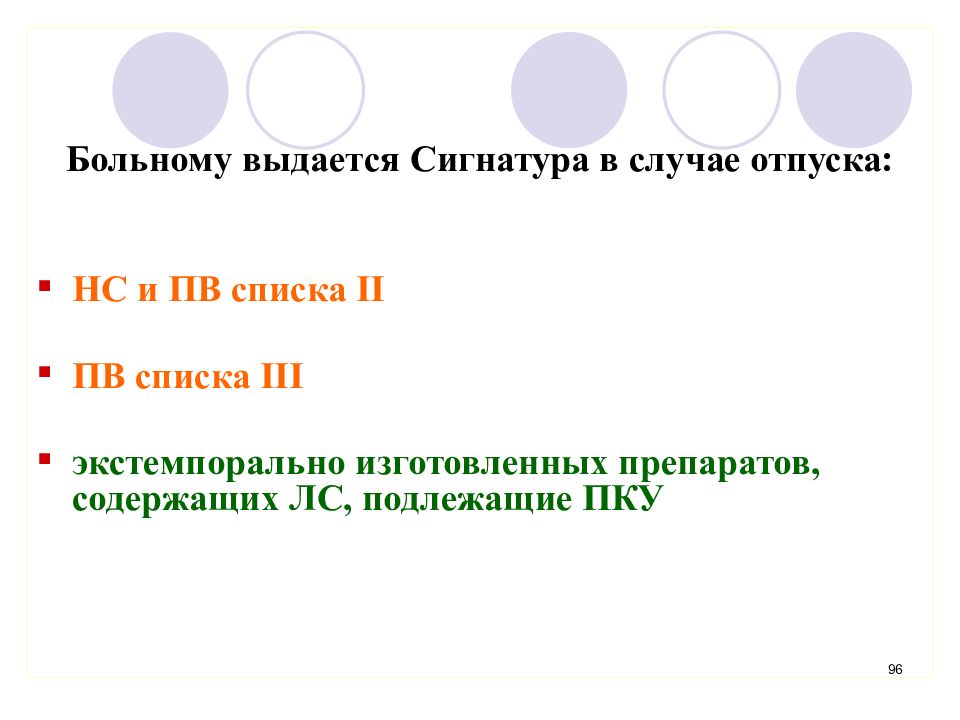 Сигнатура выдается при отпуске. Сигнатура фармакология. Сигнатура выдается при отпуске. Отпуск экстемпоральных лекарственных средств из аптеки. Норма отпуска спирта этилового.