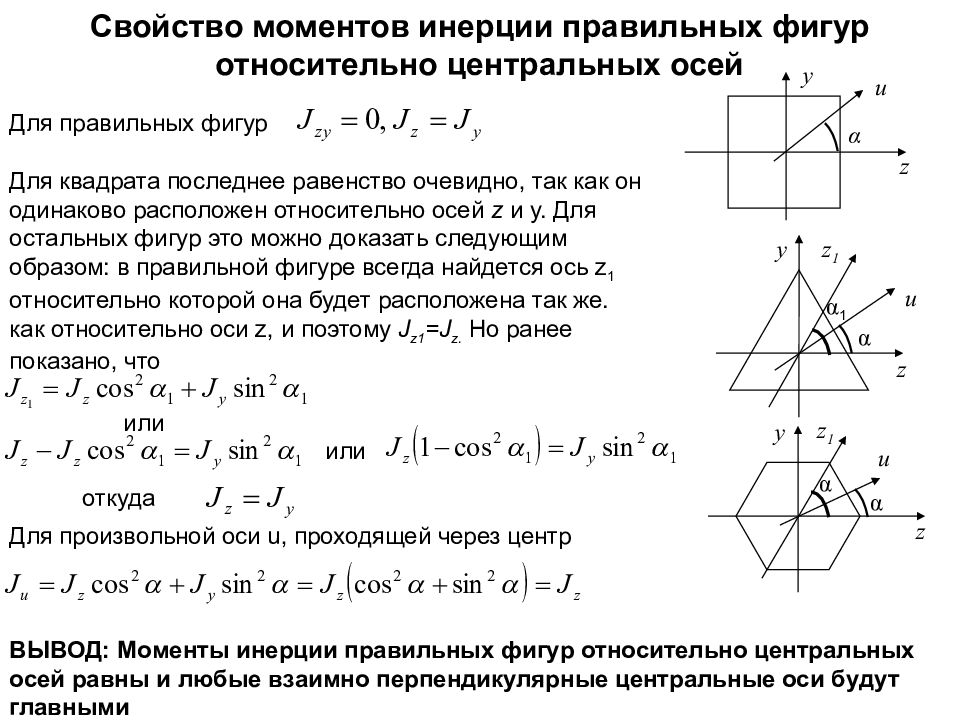 Момент инерции фигуры относительно оси. Осевой момент инерции плоской фигуры. Момент инерции плоской фигуры формула. Осевой момент инерции плоского сечения. Момент инерции квадрата относительно оси проходящей через сторону.