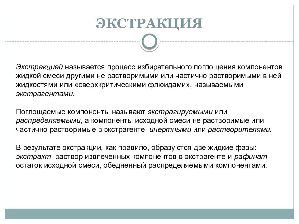 Экстракция это. Экстракция презентация. Процесс экстрагирования. Презентация на тему экстракция. Экстракцией называется процесс.