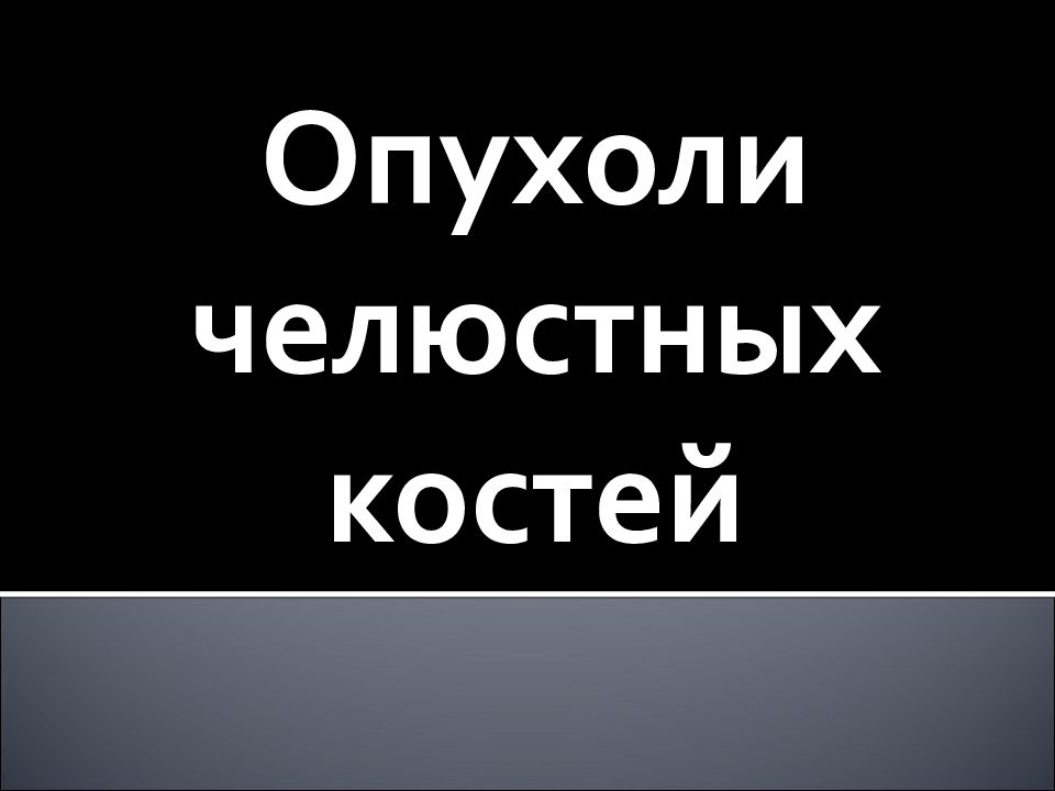 Опухоли челюстных костей