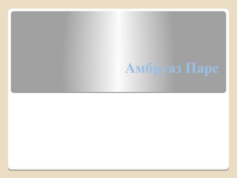 Амбруаз Паре
