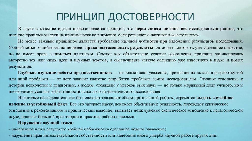 Достоверность знания. Принцип достоверности. Принцип достоверности научного исследования это. Принцип правдивости. Принцип достоверности в психологии.