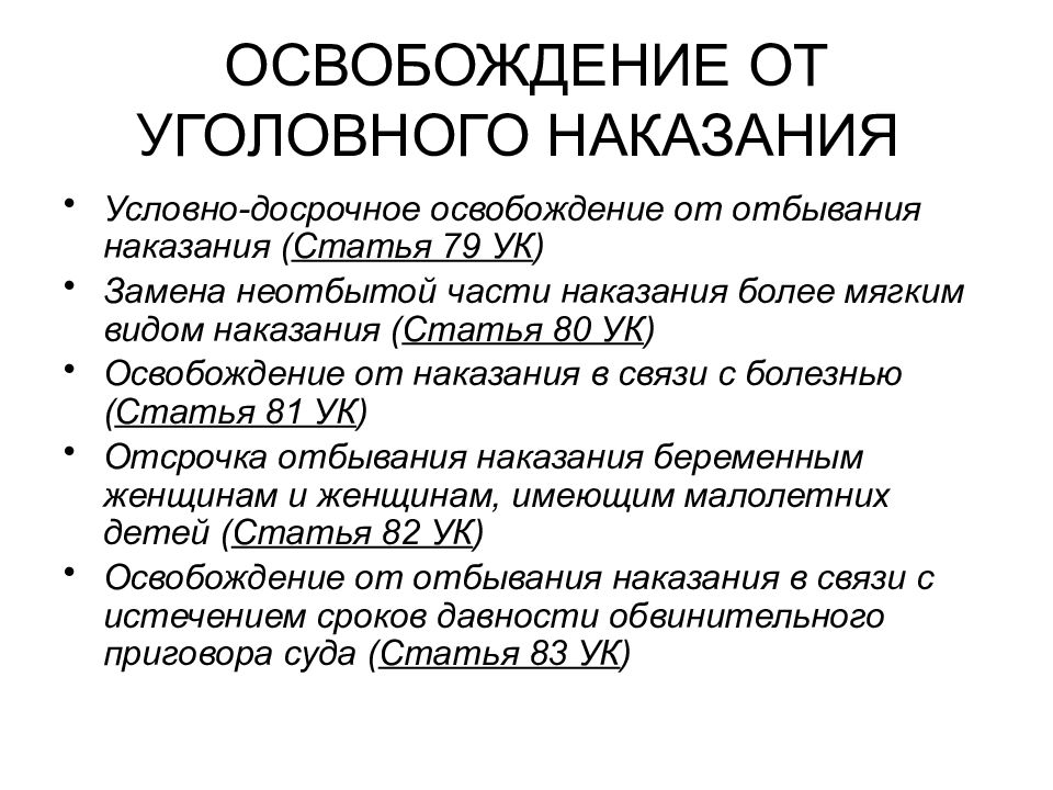 Освобождение от отбывания наказания. Условно-досрочное освобождение от отбывания наказания. Освобождение от уголовного наказания. Основания освобождения от уголовного наказания. Освобождение от наказания в уголовном праве.