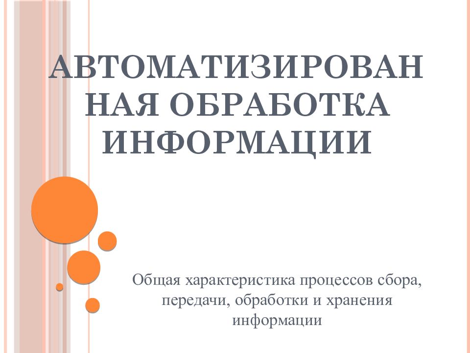 Автоматизированная обработка информации презентация