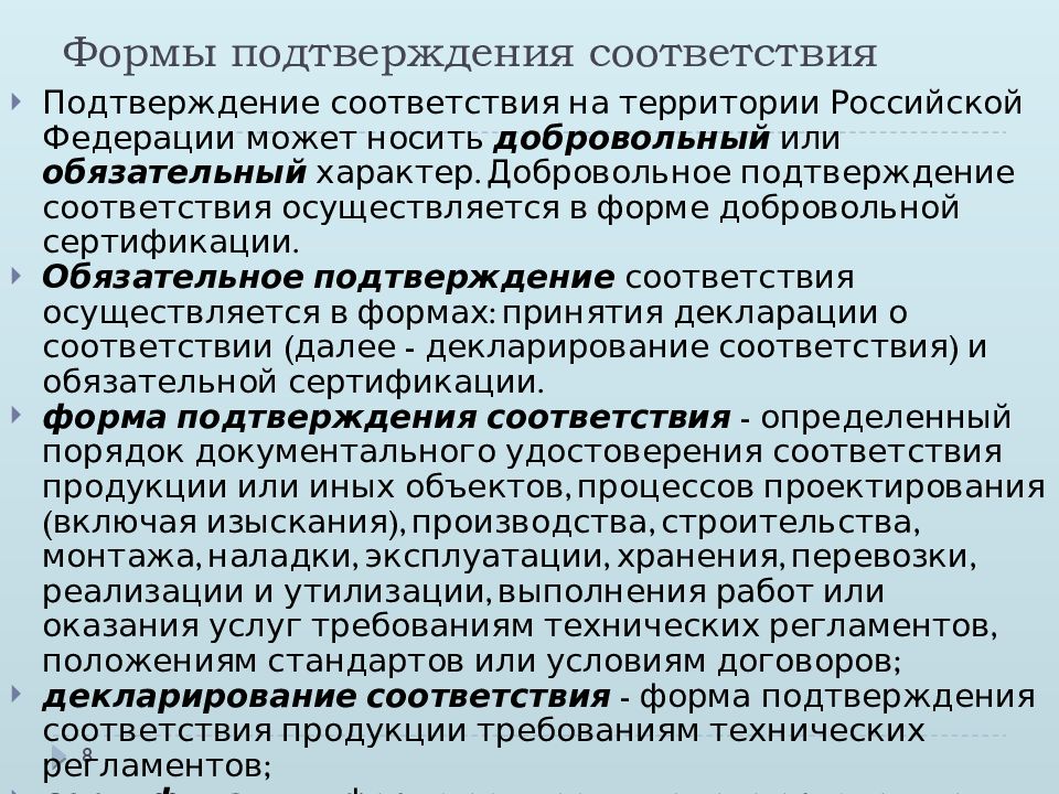 Какие формы обязательного. Формы подтверждения соответствия. Виды подтверждения соответствия. Формы подтверждения соответствия продукции. Добровольная форма подтверждения соответствия.