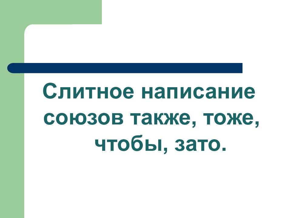 Слитное написание союзов также тоже чтобы зато.