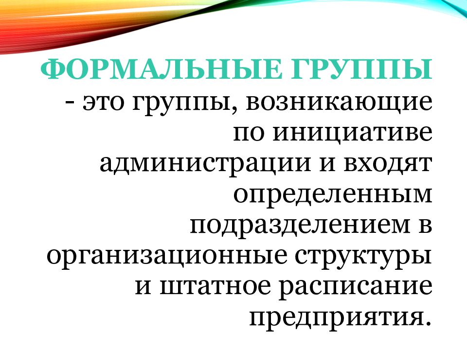 Формальная группа. Формальные группы это группы. Формальные группы это группы в которых.