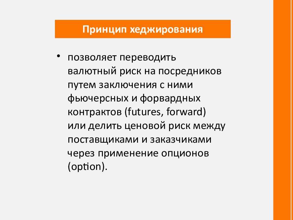 Путем заключения. Принципы хеджирования. Структура хеджирования. Основные цели хеджирования. Предпосылки применения методов хеджирования.