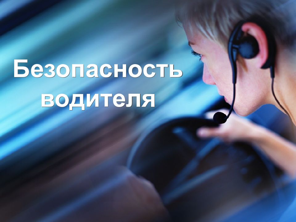 Безопасность водителя