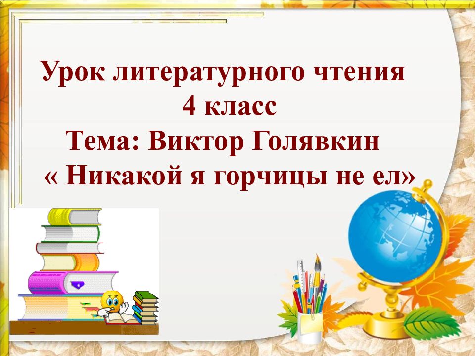 Презентация к уроку литературного чтения 1 класс