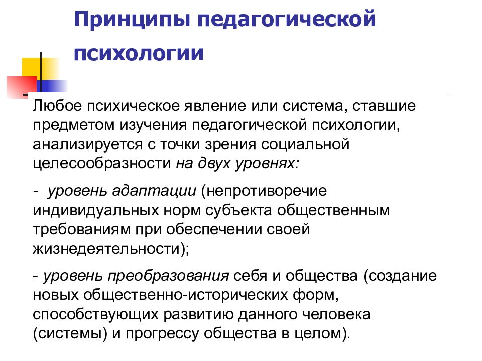 Методы педагогической психологии. Принципы педагогической психологии. Принципы и методы педагогической психологии. Педагогическая психология предмет изучения. Принципы исследования в педагогической психологии.