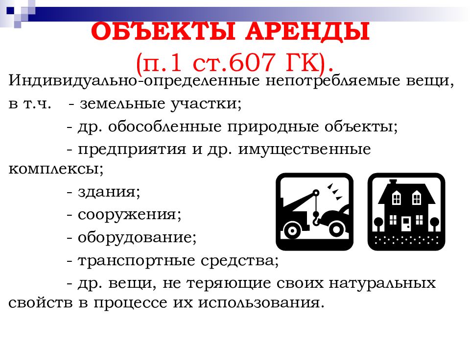 Индивидуально определенная вещь. Индивидуально определенные непотребляемые вещи это. Непотребляемые вещи ГК. Аренда объектов оборудования. Ст 607 ГК РФ.