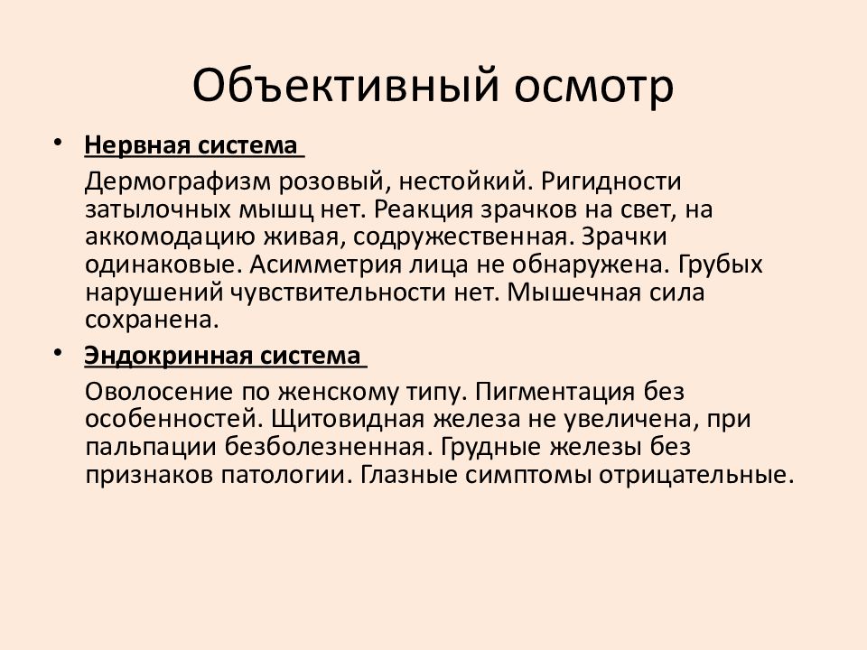 Осмотр рассказ. Рефлекторный дермографизм. Осмотр нервной системы.