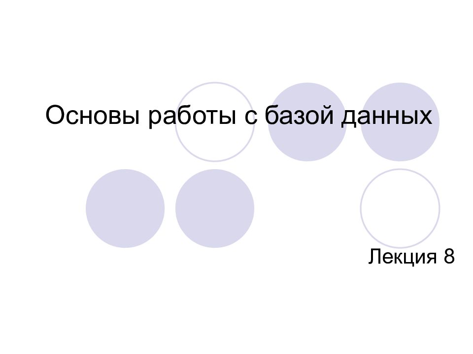 Основы работы с базой данных