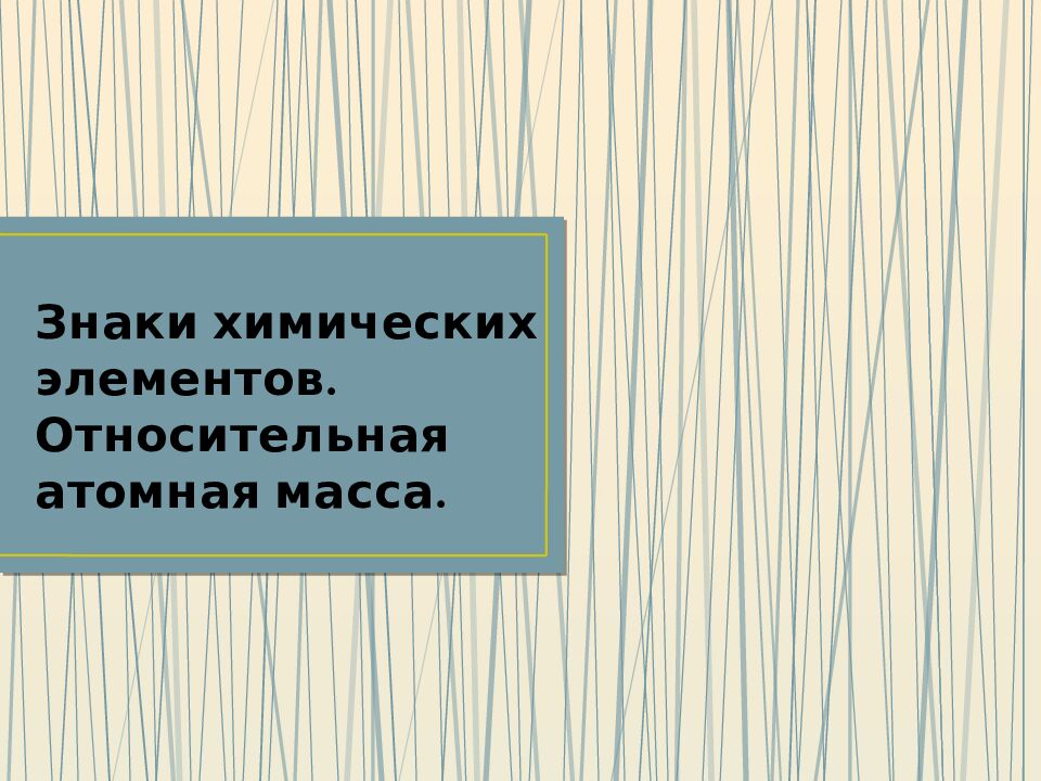 Знаки химических элементов. Относительная атомная масса.