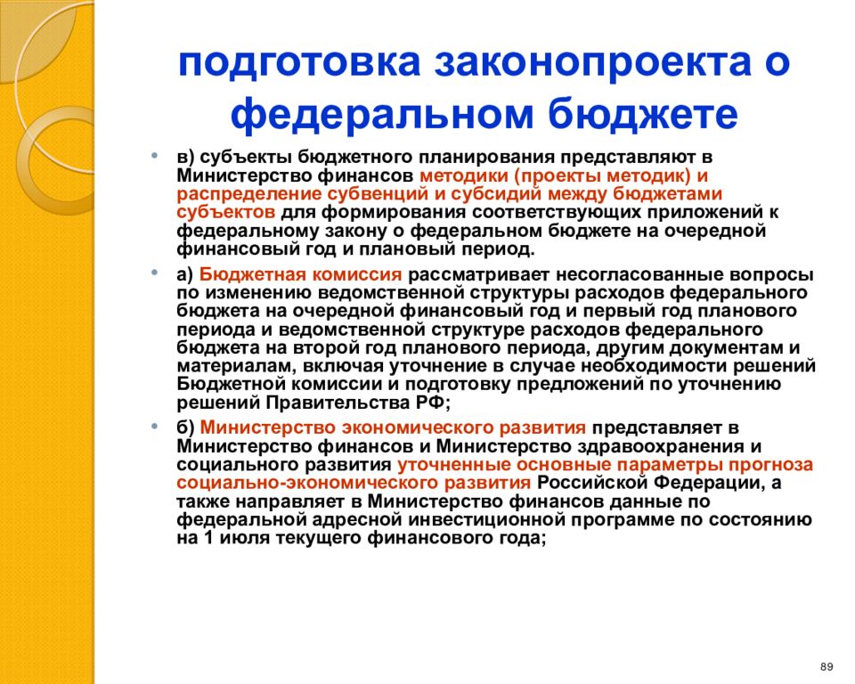 В какой срок проект федерального закона о федеральном бюджете должен быть представлен правительством