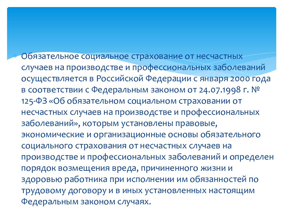 Обязательное социальное страхование работников от несчастных случаев. Страхование от несчастных случаев и болезней презентация.