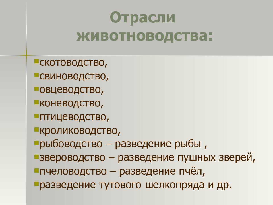 Значение животноводства. Отрасли животноводства. Второстепенные отрасли животноводства. Значение скотоводства. Отрасли животноводства Птицеводство рыбоводство.