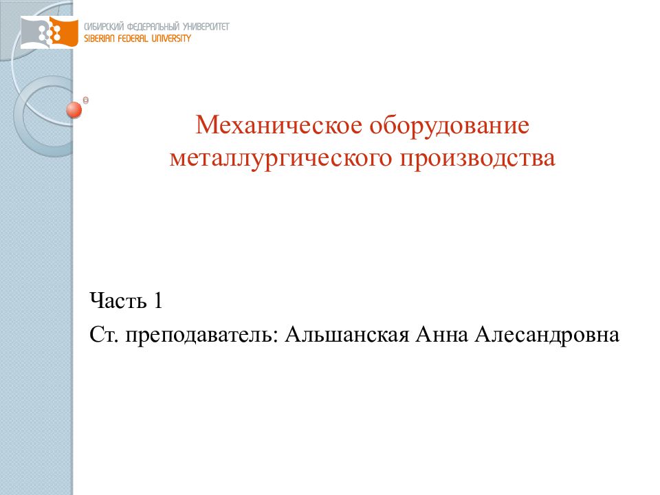 Механическое оборудование металлургического производства