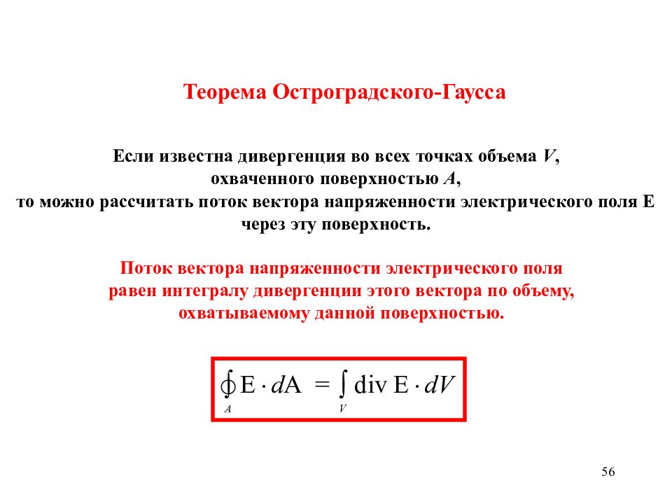 Теорема остроградского гаусса. Теорема Остроградского Гаусса для напряженности электрического поля. Теорема Остроградского Гаусса математика. Электростатическая теорема Остроградского-Гаусса кратко. Теорема Остроградского-Гаусса для электростатического.