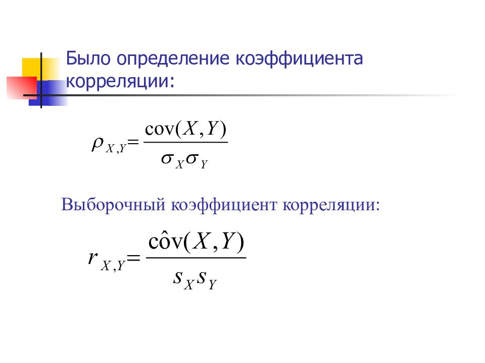 Выборочный коэффициент корреляции. Выборочный коэффициент линейной корреляции формула. Выборочный коэффициент корреляции определяется по формуле :. Эмпирический выборочный коэффициент корреляции. Выборочная корреляция формула.