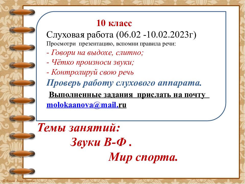 Темы занятий: Звуки В-Ф. Мир спорта. 10 класс Слуховая работа (06.02