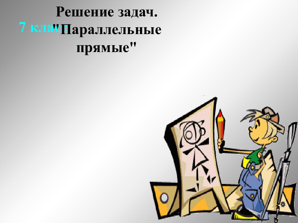 7 класс. Решение задач. "Параллельные прямые"