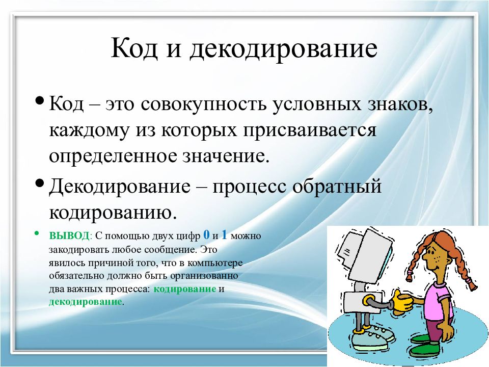 Совокупность условных. Как называется процесс обратный кодированию. Совокупность условных знаков каждому из которых присваивается. Как называют обратный процесс кодирования.