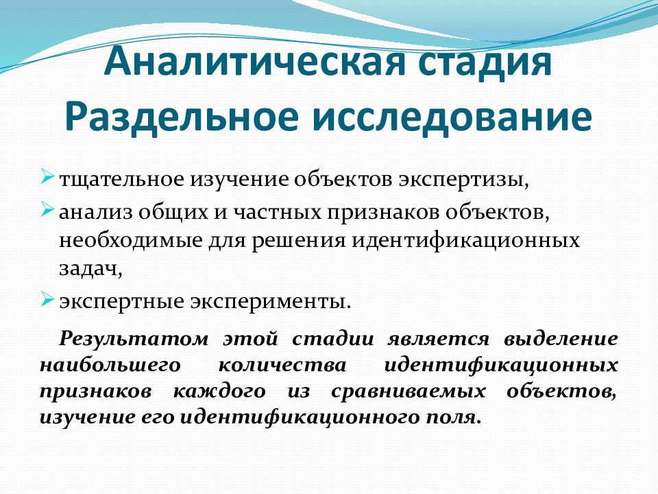 Стадии аналитического процесса. Аналитическая стадия. Аналитическая стадия экспертного исследования. Этапы экспертного исследования. Сравнительная стадия экспертного исследования.