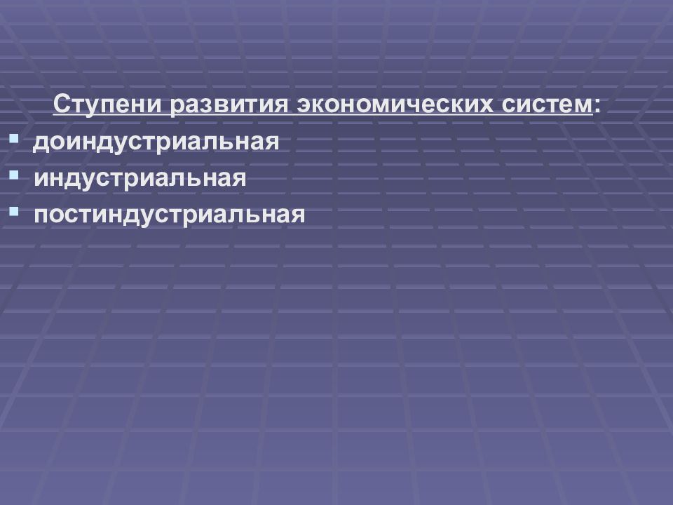 Основы экономической науки. Основные ступени развития экономических систем. Ступени развития экономических систем. Ступени развития энергетики.