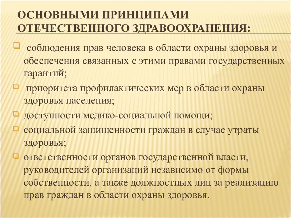 Практические принцип. Основные принципы практического здравоохранения. Основные принципы отечественного здравоохранения. Перечислите основные принципы отечественного здравоохранения. Основные принципы отечественного практического здравоохранения.