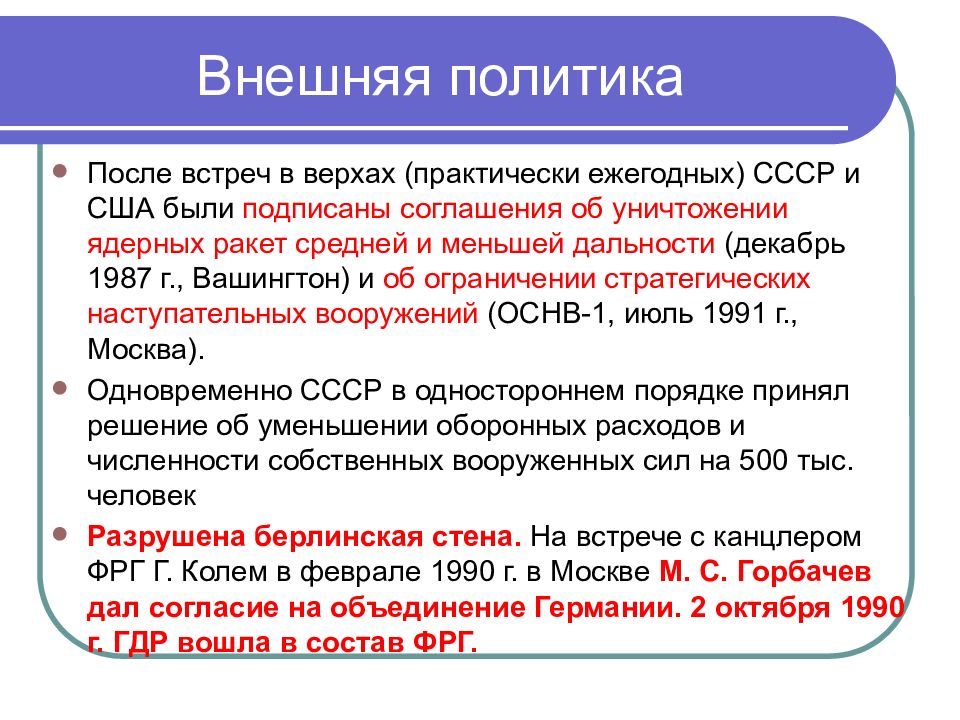 Внешняя политика ссср 1985 1991 презентация