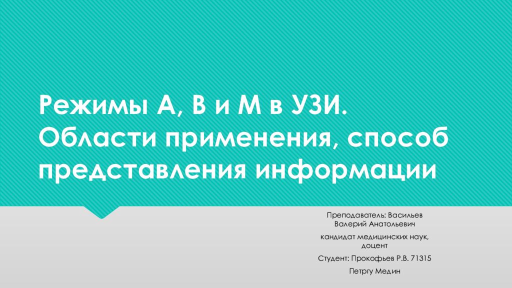 Режимы А, В и М в УЗИ. Области применения, способ представления информации