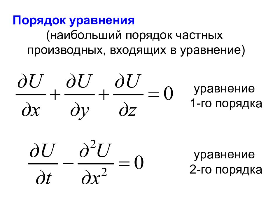 Порядок уравнения. Что такое порядок физика. Большое уравнение. Второй порядок физика.