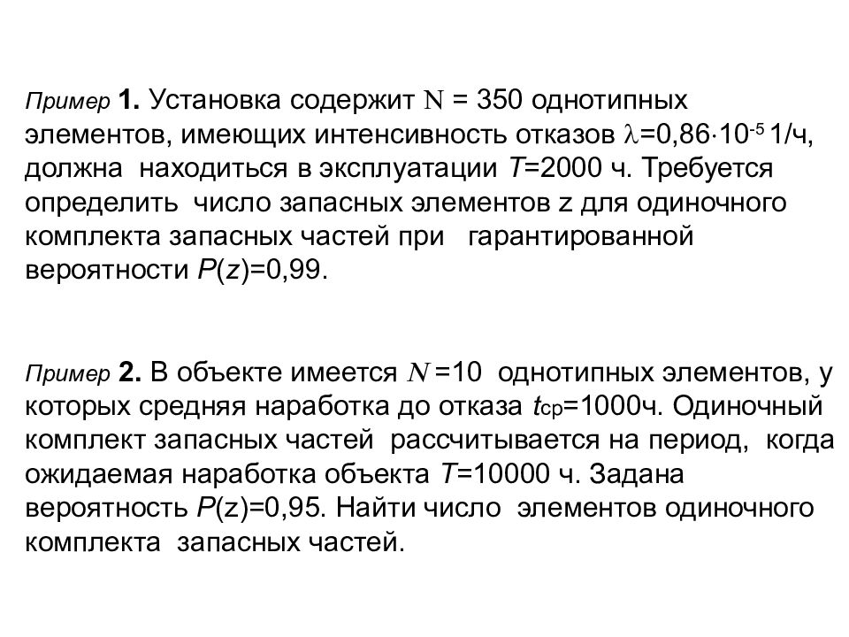 Должный ч. Надежность однотипных элементов.