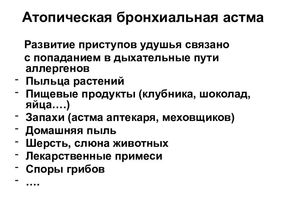 Симптомы бронхиальной астмы у взрослых. Аллергическая бронхиальная астма клиника. Бронхиальная астма атопическая форма. Осложнения атопической бронхиальной астмы. Бронхиальная астма атопическая форма патогенез.