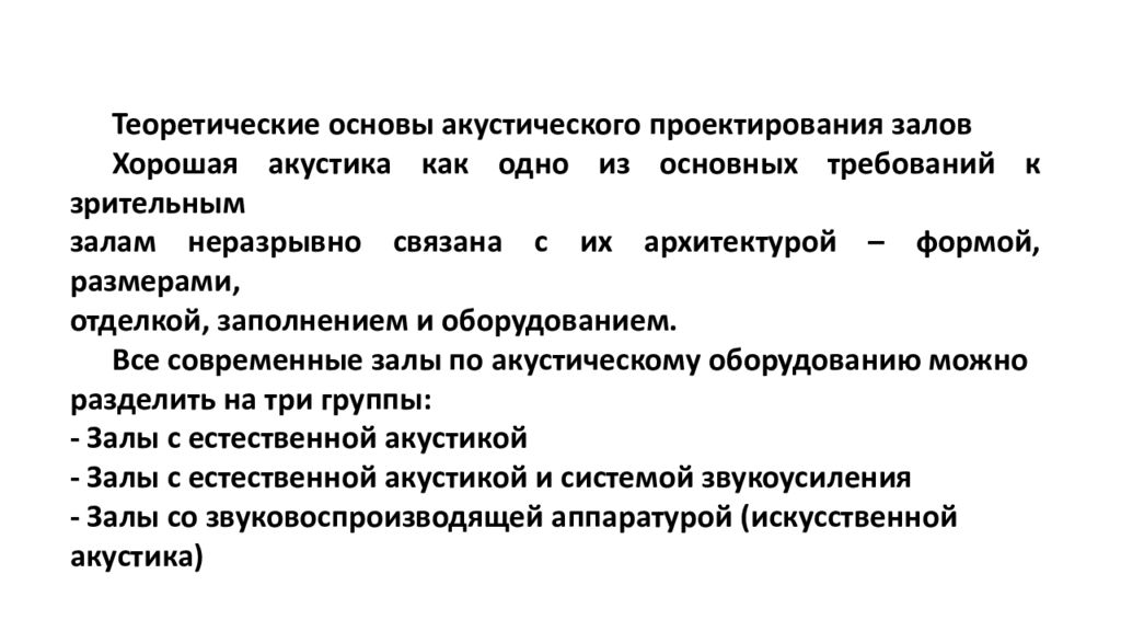 Порядок акустического проектирования залов